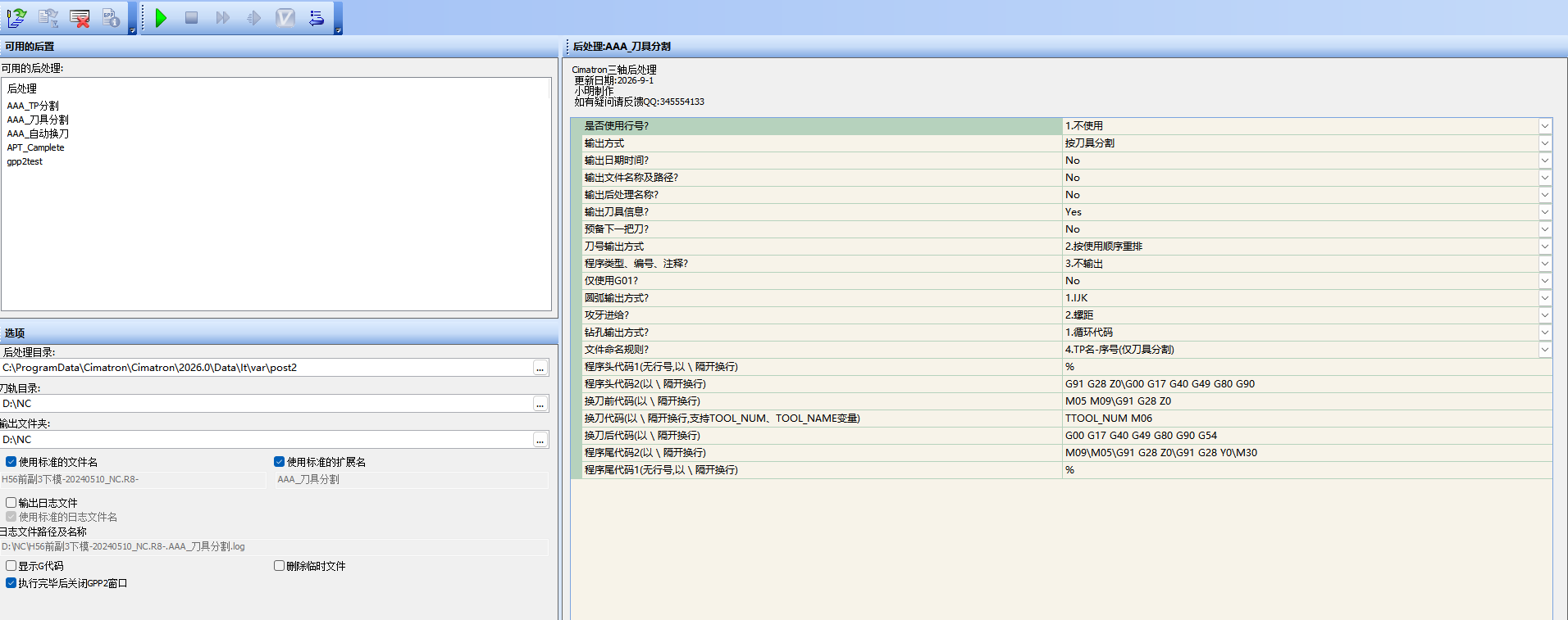 小明三轴后处理的参数面板